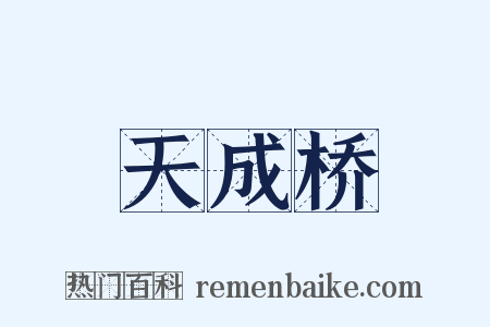 天成桥是什么意思的图片